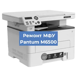 Замена МФУ Pantum M6500 в Красноярске